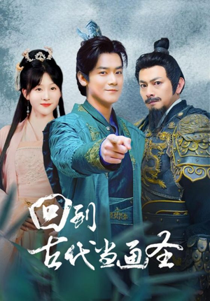 回到古代当画圣（91集）在线免费观看