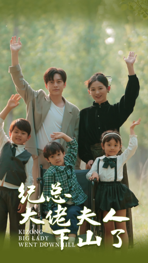 纪总大佬夫人下山了（92集）精彩短剧看全集