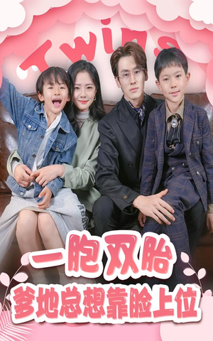 一胎双宝,爹地总想靠脸上位(71集) 一胎双宝,爹地总想靠脸上位(71集)一个短剧看全集