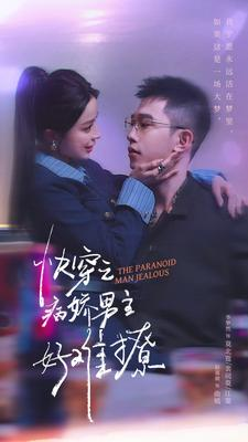 快穿:病娇男主他又吃醋了 第二部(111集) 快穿:病娇男主他又吃醋了 第二部(111集)追短剧看全集