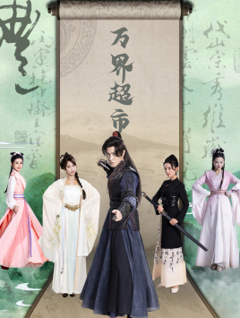 万界超市(79集) 万界超市(79集)全剧看到大结局