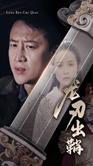 龙刃出鞘(63集) 龙刃出鞘(63集)热门短剧又来了