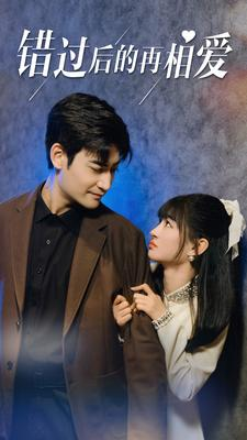 错过后的再相爱(90集) 错过后的再相爱(90集)最热短剧抢先看