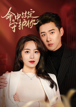 命中注定守护你(95集) 命中注定守护你(95集)每天分享短剧