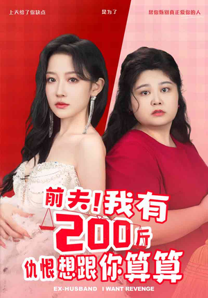 前夫!我有200斤仇恨想跟你算算(80集) 前夫!我有200斤仇恨想跟你算算(80集)热门短剧来袭