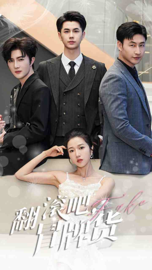 翻滚吧,冒牌货(70集) 翻滚吧,冒牌货(70集)短剧热播中