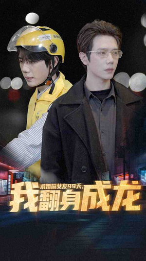 求婚前女友99天,我翻身成龙(74集) 求婚前女友99天,我翻身成龙(74集)民国短剧推荐