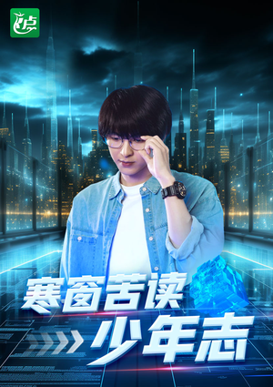 寒窗苦读少年志(73集) 寒窗苦读少年志(73集)最新热剧免费看