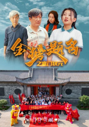 金榜题名之寒门状元 （80集）全集一次看完