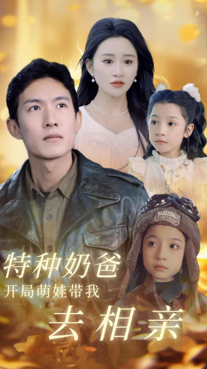 特种奶爸开局萌娃带我去相亲(79集) 特种奶爸开局萌娃带我去相亲(79集)热门短剧抢先看