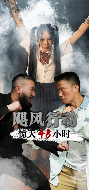 飓风营救惊天48小时（82集）免费短剧看不停