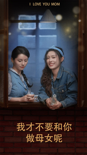 我才不要和你做母女呢(80集) 我才不要和你做母女呢(80集)精彩短剧看不停