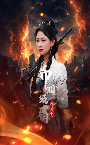 巾帼须眉悍刀行(86集) 巾帼须眉悍刀行(86集)短剧追到爽