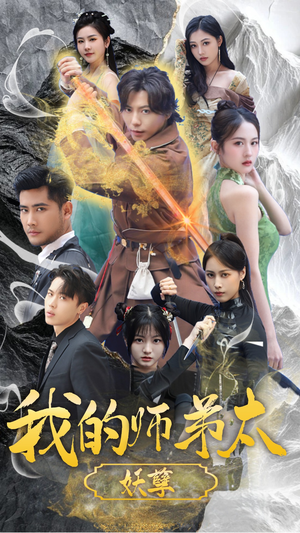 我的师弟太妖孽(92集) 我的师弟太妖孽(92集)短剧太好看了