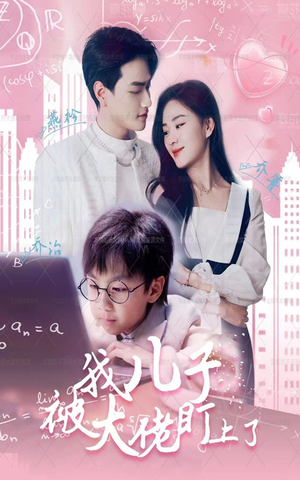 我儿子被大佬盯上了(101集) 我儿子被大佬盯上了(101集)短剧有好货推荐