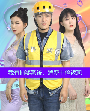 我有抽奖系统,消费十倍返现(100集) 我有抽奖系统,消费十倍返现(100集)短剧太上头了