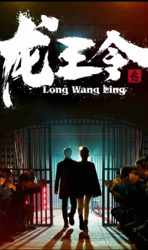 龙王令三之风云再起（82集）全集