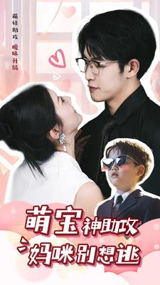 萌宝神助攻妈咪别想逃(80集) 萌宝神助攻妈咪别想逃(80集)精彩热门短剧