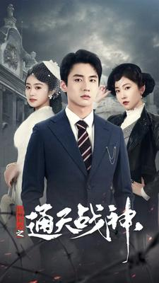 民国风云之通天战神(90集) 民国风云之通天战神(90集)短剧上头又好看