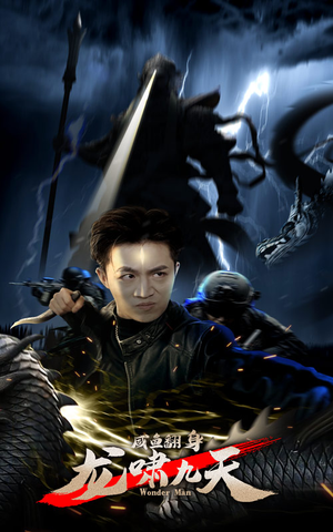 咸鱼翻身,龙啸九天(91集) 咸鱼翻身,龙啸九天(91集)民国短剧推荐