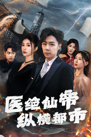 医绝仙帝纵横都市（长篇）追短剧关注我