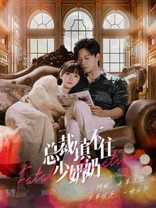 总裁镇不住少奶奶(101集) 总裁镇不住少奶奶(101集)火热短剧抢先看