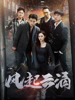 风起云涌(71集) 风起云涌(71集)高分推荐免费看