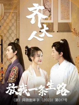 齐大人,放我一条生路(39集) 齐大人,放我一条生路(39集)好看短剧看不停