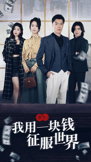 重生：我用一块钱征服世界（97集）精彩短剧抢先看