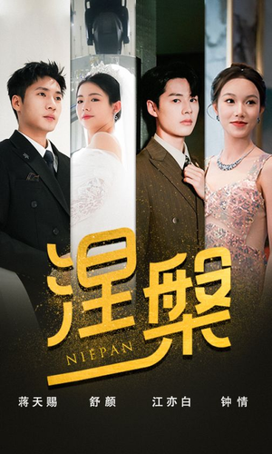 涅槃(82集) 涅槃(82集)小短剧抢先看