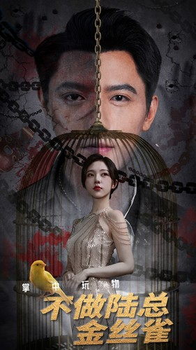 掌中玩物不做陆总金丝雀（90集）短视频追剧推荐
