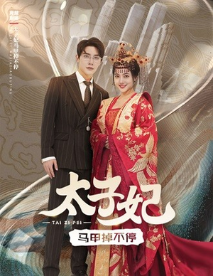 太子妃马甲掉不停（84集）最新热门短剧