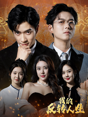 我的反转人生(96集) 我的反转人生(96集)精彩短剧片段