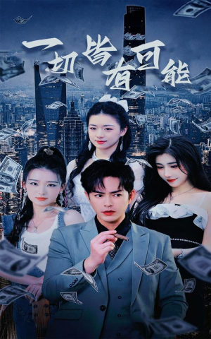 我真不是大少(60集) 我真不是大少(60集)短剧后续更精彩