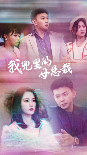 我兜里的女总裁(81集) 我兜里的女总裁(81集)百度网盘在线看