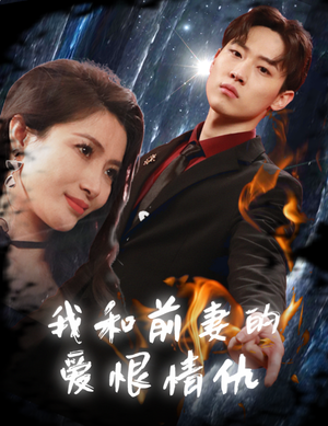 我和前妻的爱恨情仇(85集) 我和前妻的爱恨情仇(85集)在哪里看