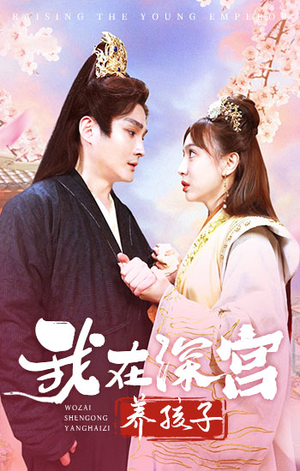 我在深宫养孩子(100集) 我在深宫养孩子(100集)最火短剧热播