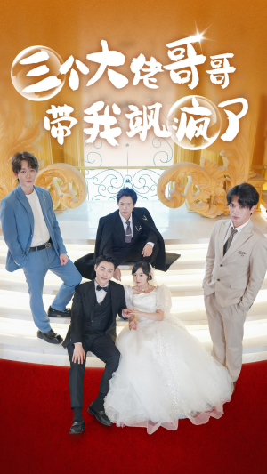 三个大佬哥哥带我飒疯了(79集) 三个大佬哥哥带我飒疯了(79集)最新上映免费看