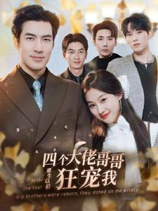 四个大佬哥哥重生以后狂宠我（86集）热门短剧抢先看