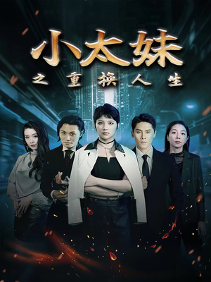 小太妹之重换人生(80集) 小太妹之重换人生(80集)演员表