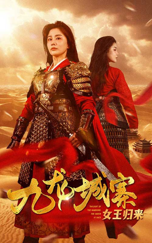 九龙城寨之女王归来(85集) 九龙城寨之女王归来(85集)火爆短剧来袭