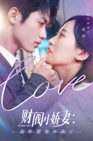 财阀小娇妻:叔你要宠坏我了(82集) 财阀小娇妻:叔你要宠坏我了(82集)网络小短剧