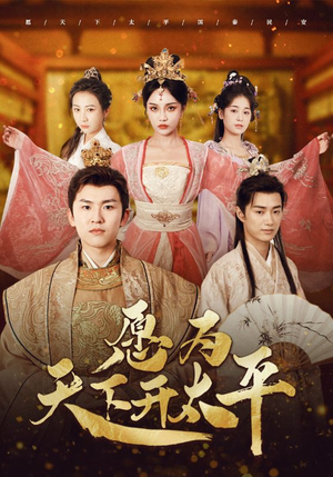 愿为天下开太平(97集) 愿为天下开太平(97集)热播短剧来袭