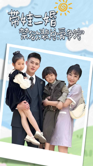 带娃二婚禁欲裴总爱争宠(81集) 带娃二婚禁欲裴总爱争宠(81集)独家短剧免费看