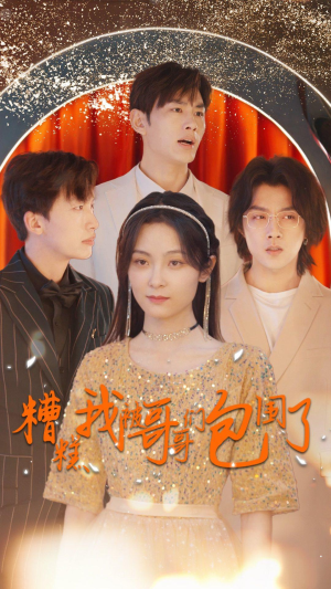 糟糕我被哥哥们包围了（84集）看短剧放松一下