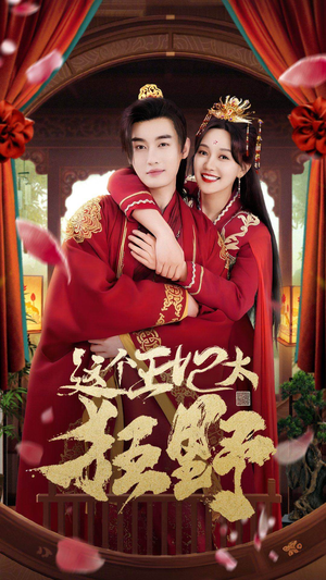 这个王妃超凶猛(99集) 这个王妃超凶猛(99集)短剧太好看