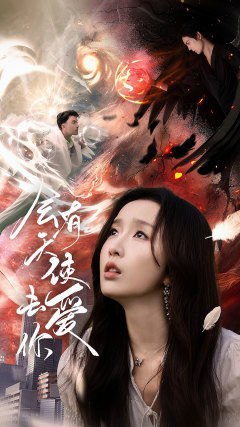 会有天使去爱你(83集) 会有天使去爱你(83集)精彩好看的短剧