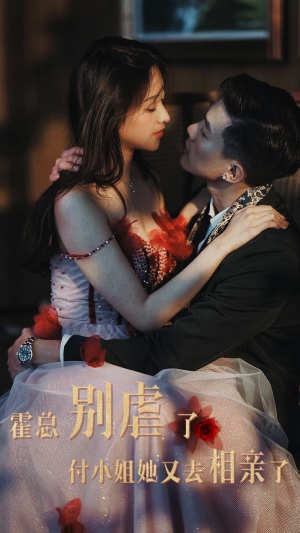 霍总别虐了付小姐她又去相亲了(68集) 霍总别虐了付小姐她又去相亲了(68集)番茄短剧看全集