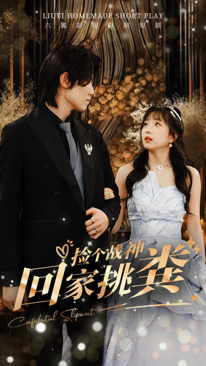 捡个战神回家挑粪(81集) 捡个战神回家挑粪(81集)精彩短剧天天看