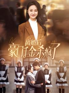 离婚后豪门千金杀疯了（84集）好看短剧追不停